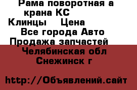 Рама поворотная а/крана КС 35719-5-02(Клинцы) › Цена ­ 44 000 - Все города Авто » Продажа запчастей   . Челябинская обл.,Снежинск г.